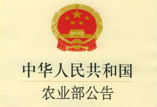 中華人民共和國(guó)農(nóng)業(yè)部公告 第2289號(hào)